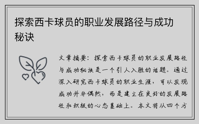探索西卡球员的职业发展路径与成功秘诀