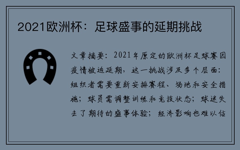 2021欧洲杯：足球盛事的延期挑战