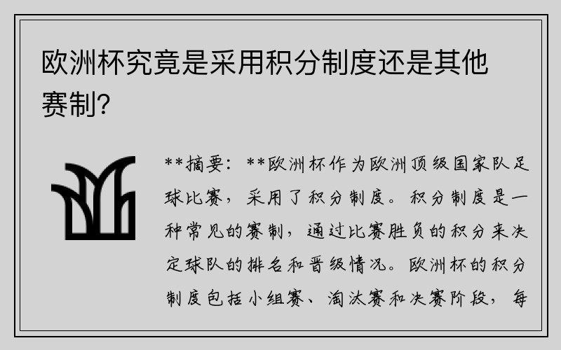 欧洲杯究竟是采用积分制度还是其他赛制？