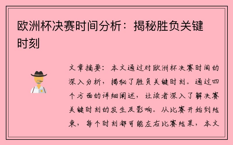 欧洲杯决赛时间分析：揭秘胜负关键时刻
