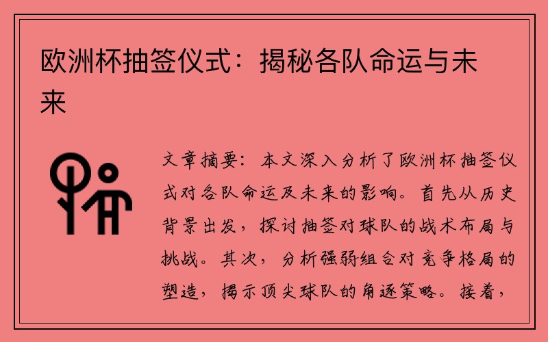 欧洲杯抽签仪式：揭秘各队命运与未来