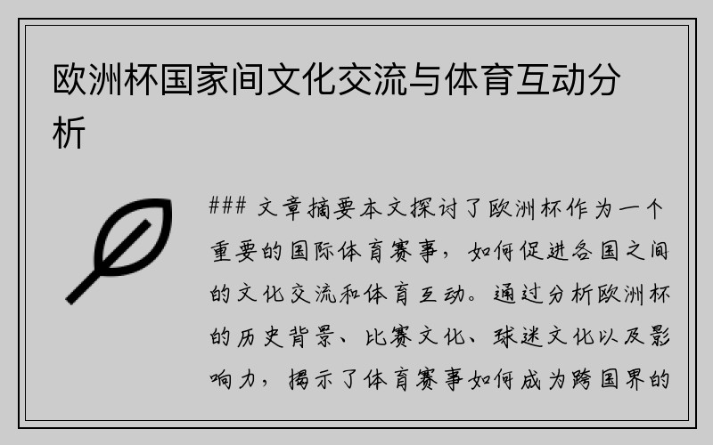 欧洲杯国家间文化交流与体育互动分析