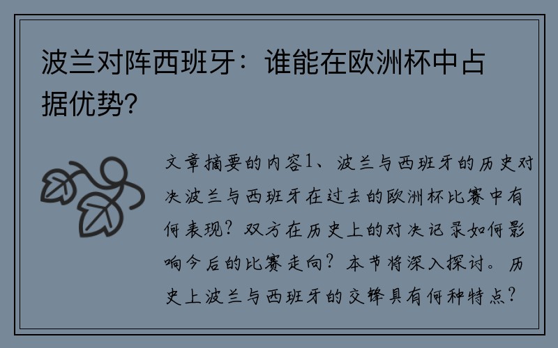 波兰对阵西班牙：谁能在欧洲杯中占据优势？