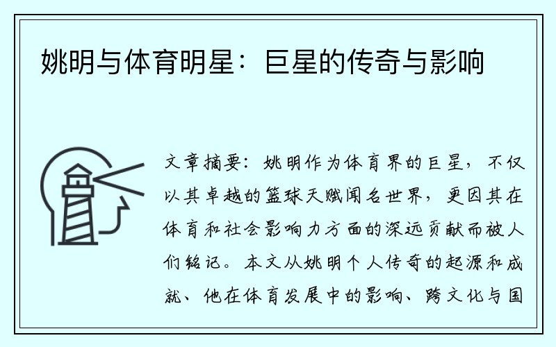 姚明与体育明星：巨星的传奇与影响