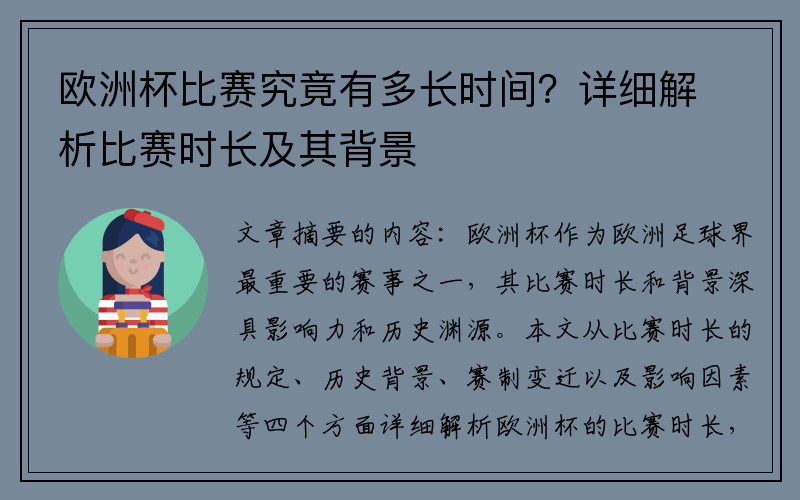 欧洲杯比赛究竟有多长时间？详细解析比赛时长及其背景