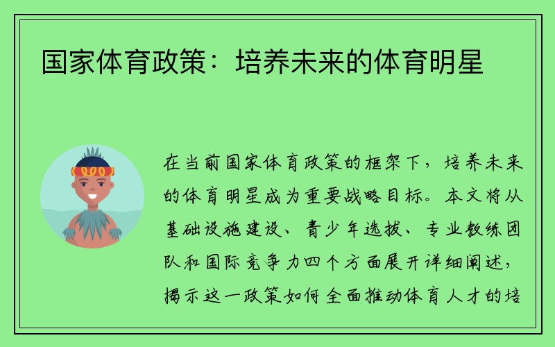 国家体育政策：培养未来的体育明星