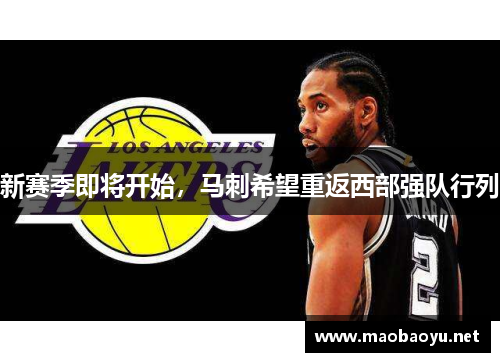 新赛季即将开始，马刺希望重返西部强队行列