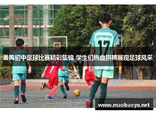 番禺初中足球比赛精彩集锦 学生们热血拼搏展现足球风采