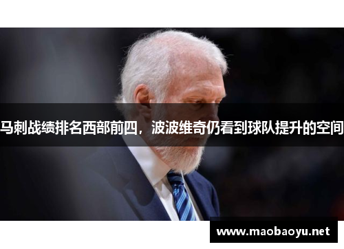 马刺战绩排名西部前四，波波维奇仍看到球队提升的空间