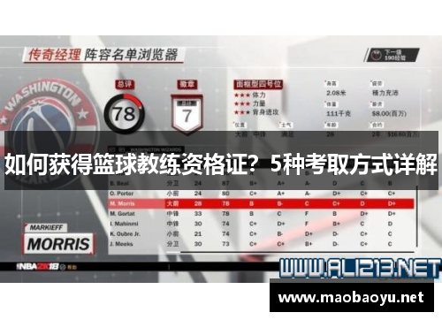 如何获得篮球教练资格证？5种考取方式详解