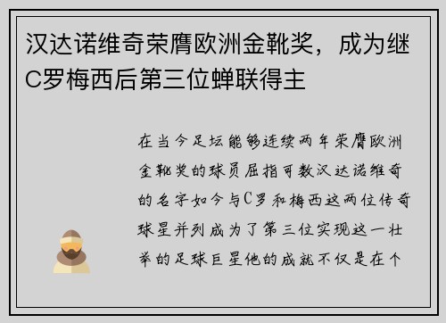 汉达诺维奇荣膺欧洲金靴奖，成为继C罗梅西后第三位蝉联得主