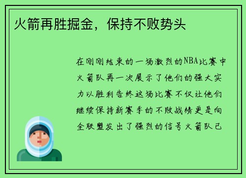 火箭再胜掘金，保持不败势头