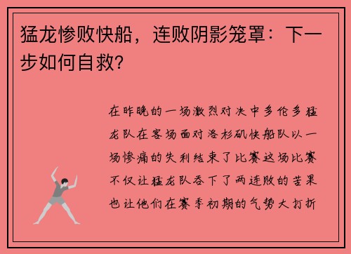 猛龙惨败快船，连败阴影笼罩：下一步如何自救？