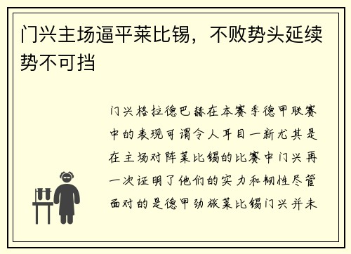 门兴主场逼平莱比锡，不败势头延续势不可挡