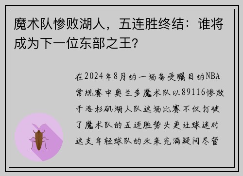 魔术队惨败湖人，五连胜终结：谁将成为下一位东部之王？