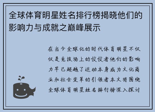 全球体育明星姓名排行榜揭晓他们的影响力与成就之巅峰展示