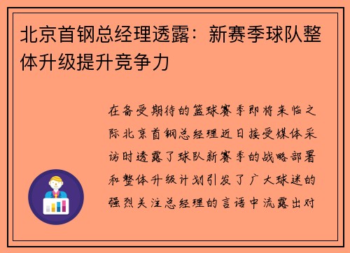 北京首钢总经理透露：新赛季球队整体升级提升竞争力