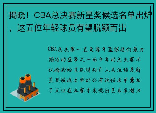 揭晓！CBA总决赛新星奖候选名单出炉，这五位年轻球员有望脱颖而出
