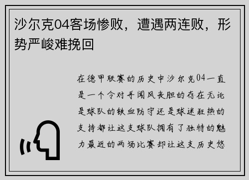沙尔克04客场惨败，遭遇两连败，形势严峻难挽回