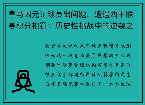 皇马因无证球员出问题，遭遇西甲联赛积分扣罚：历史性挑战中的逆袭之路