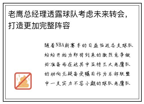 老鹰总经理透露球队考虑未来转会，打造更加完整阵容