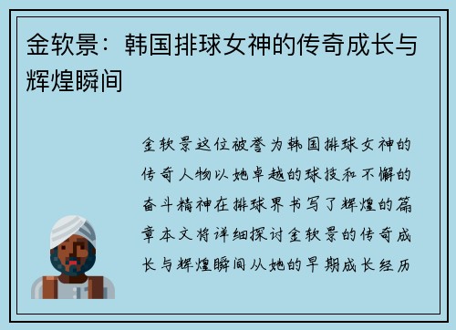 金软景：韩国排球女神的传奇成长与辉煌瞬间