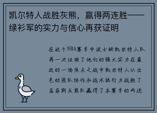 凯尔特人战胜灰熊，赢得两连胜——绿衫军的实力与信心再获证明