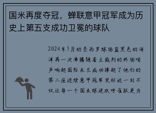 国米再度夺冠，蝉联意甲冠军成为历史上第五支成功卫冕的球队