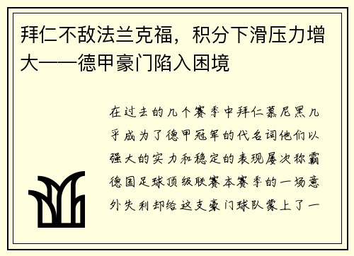 拜仁不敌法兰克福，积分下滑压力增大——德甲豪门陷入困境