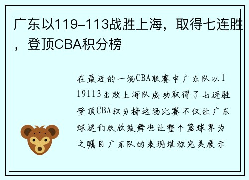 广东以119-113战胜上海，取得七连胜，登顶CBA积分榜