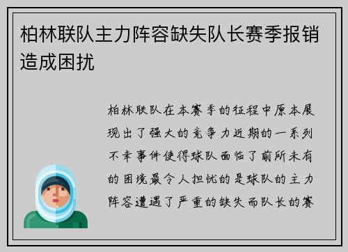 柏林联队主力阵容缺失队长赛季报销造成困扰