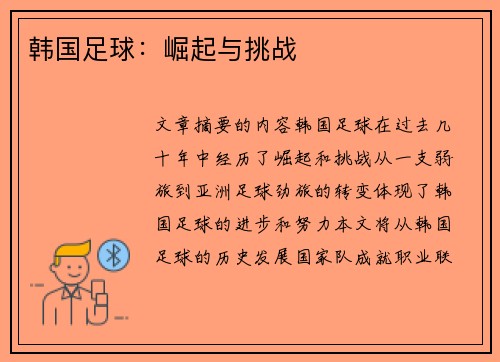 韩国足球：崛起与挑战
