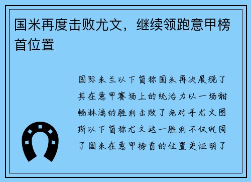 国米再度击败尤文，继续领跑意甲榜首位置