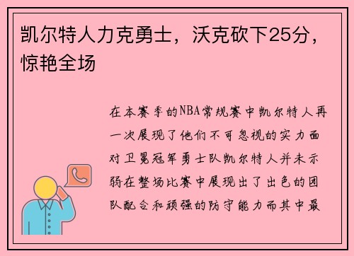 凯尔特人力克勇士，沃克砍下25分，惊艳全场