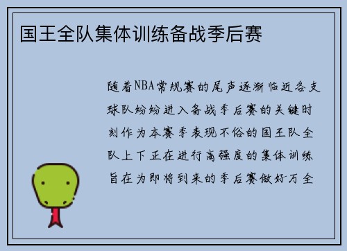 国王全队集体训练备战季后赛