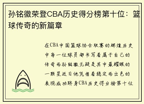 孙铭徽荣登CBA历史得分榜第十位：篮球传奇的新篇章