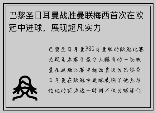巴黎圣日耳曼战胜曼联梅西首次在欧冠中进球，展现超凡实力
