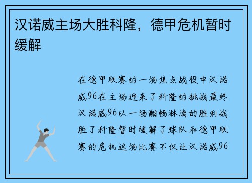 汉诺威主场大胜科隆，德甲危机暂时缓解