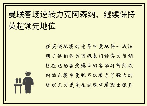 曼联客场逆转力克阿森纳，继续保持英超领先地位