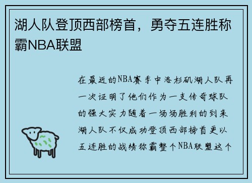 湖人队登顶西部榜首，勇夺五连胜称霸NBA联盟