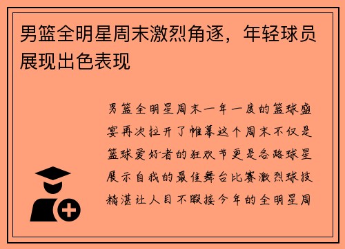 男篮全明星周末激烈角逐，年轻球员展现出色表现