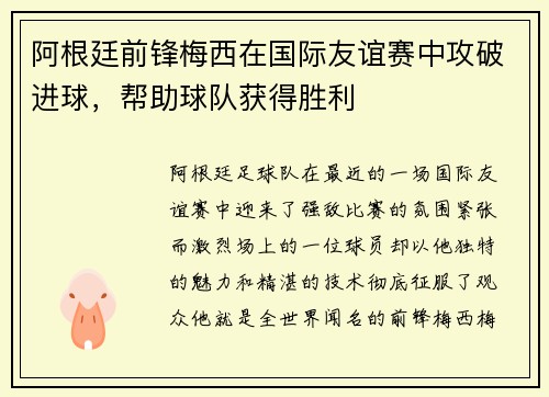 阿根廷前锋梅西在国际友谊赛中攻破进球，帮助球队获得胜利