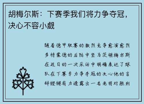 胡梅尔斯：下赛季我们将力争夺冠，决心不容小觑