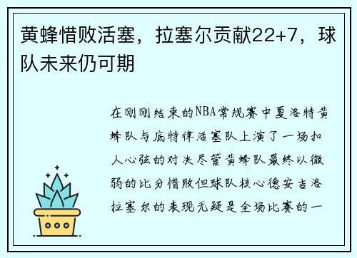 黄蜂惜败活塞，拉塞尔贡献22+7，球队未来仍可期