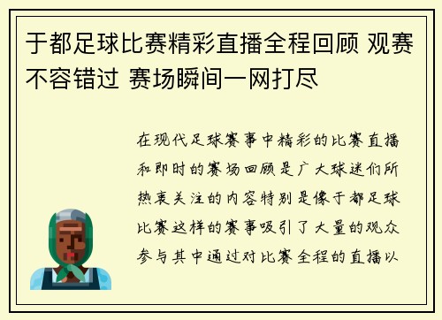 于都足球比赛精彩直播全程回顾 观赛不容错过 赛场瞬间一网打尽
