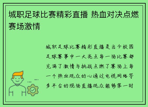城职足球比赛精彩直播 热血对决点燃赛场激情