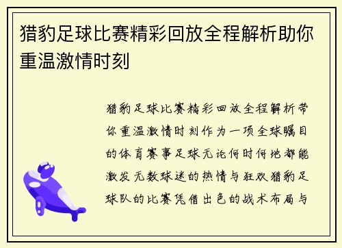 猎豹足球比赛精彩回放全程解析助你重温激情时刻