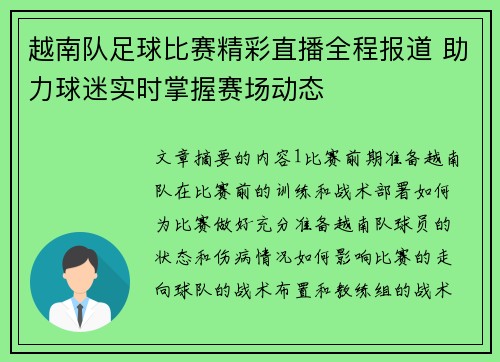 越南队足球比赛精彩直播全程报道 助力球迷实时掌握赛场动态